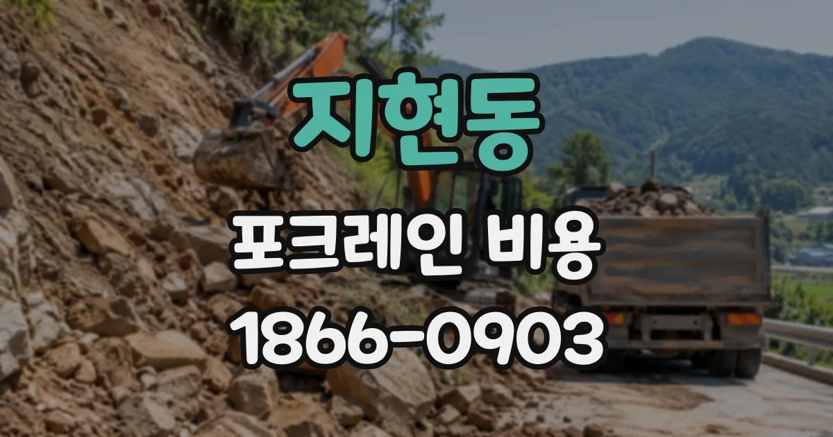 지현동 포크레인비용