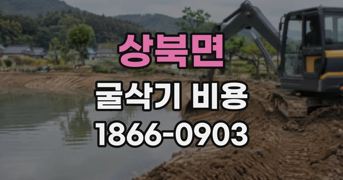 상북면 굴삭기비용