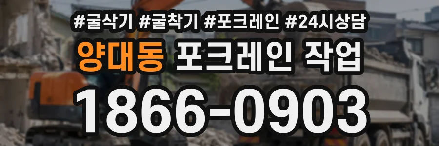 양대동 포크레인작업 상담 전화 1866-0903