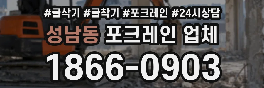 성남동 포크레인업체 상담 전화 1866-0903