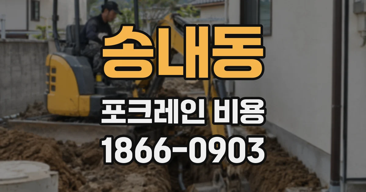 송내동 포크레인 비용