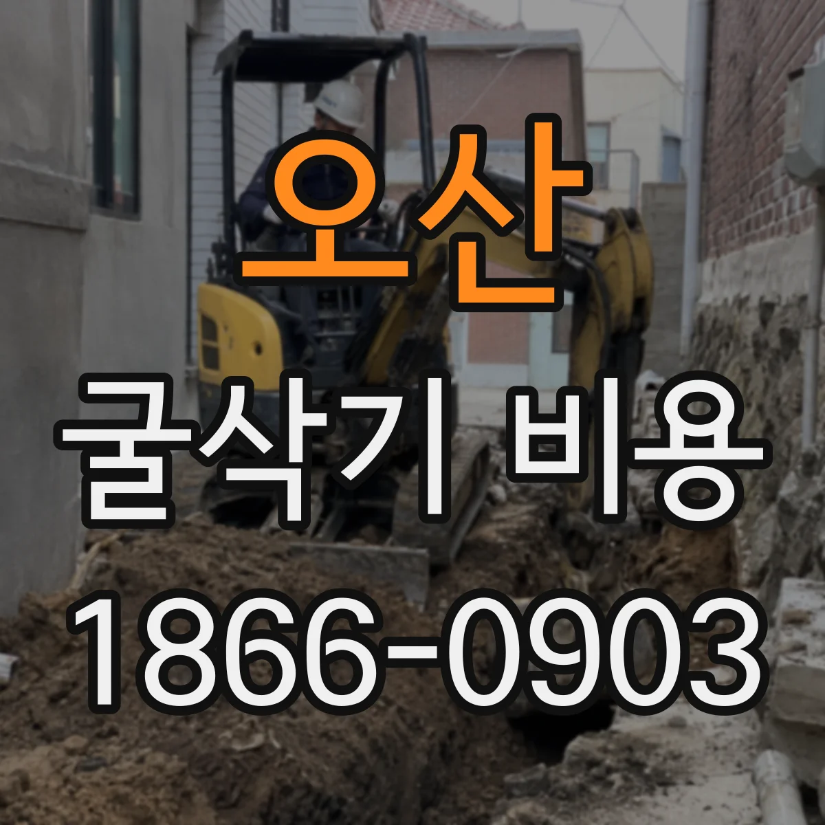 오산 굴삭기 비용