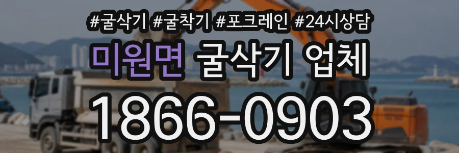 미원면 굴삭기업체 상담 전화 1866-0903