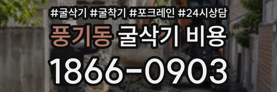 풍기동 굴삭기비용 상담 전화 1866-0903