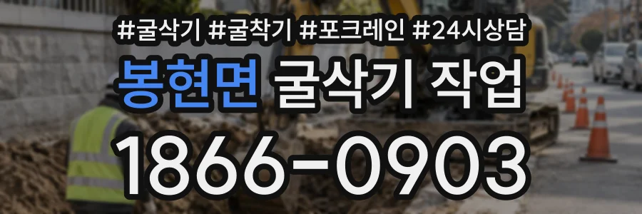 봉현면 굴삭기작업 상담 전화 1866-0903