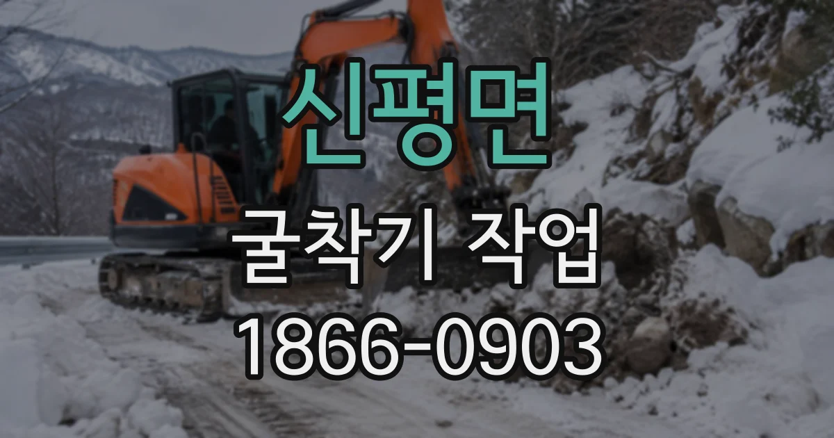 신평면 굴착기작업