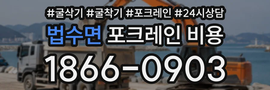 법수면 포크레인비용 상담 전화 1866-0903
