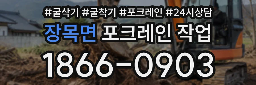 장목면 포크레인작업 상담 전화 1866-0903