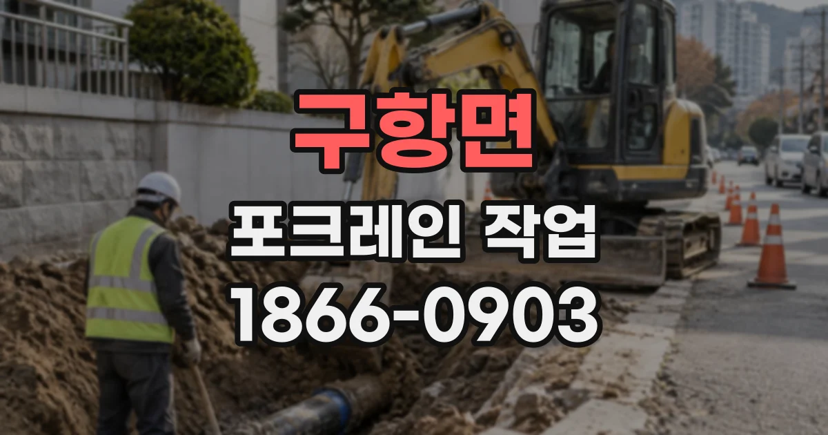 구항면 포크레인작업