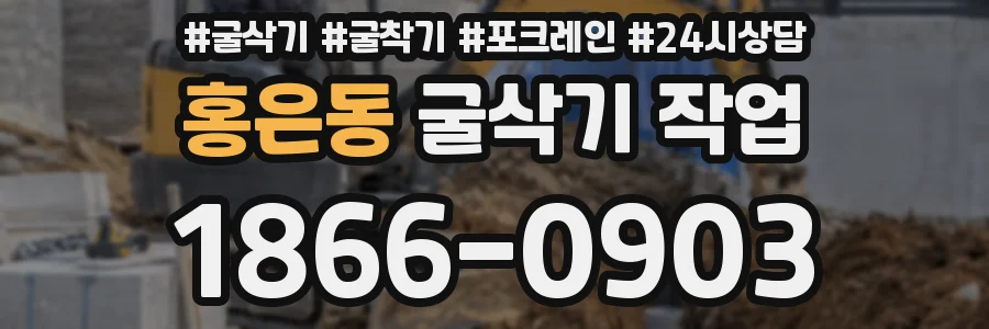 홍은동 굴삭기 작업