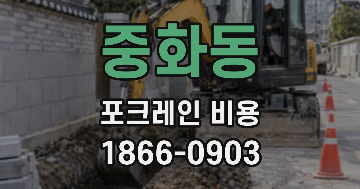 중화동 포크레인 비용