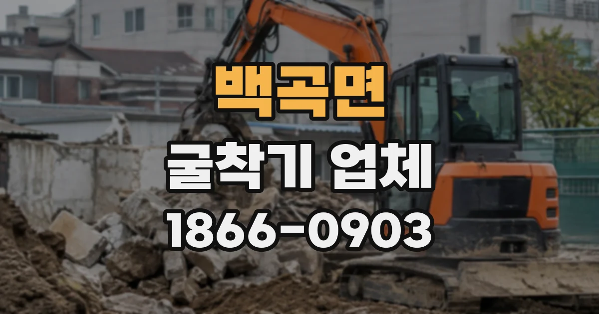백곡면 굴착기업체