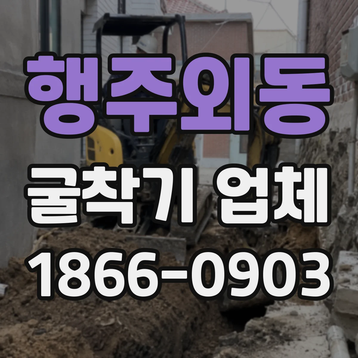 행주외동 굴착기 업체