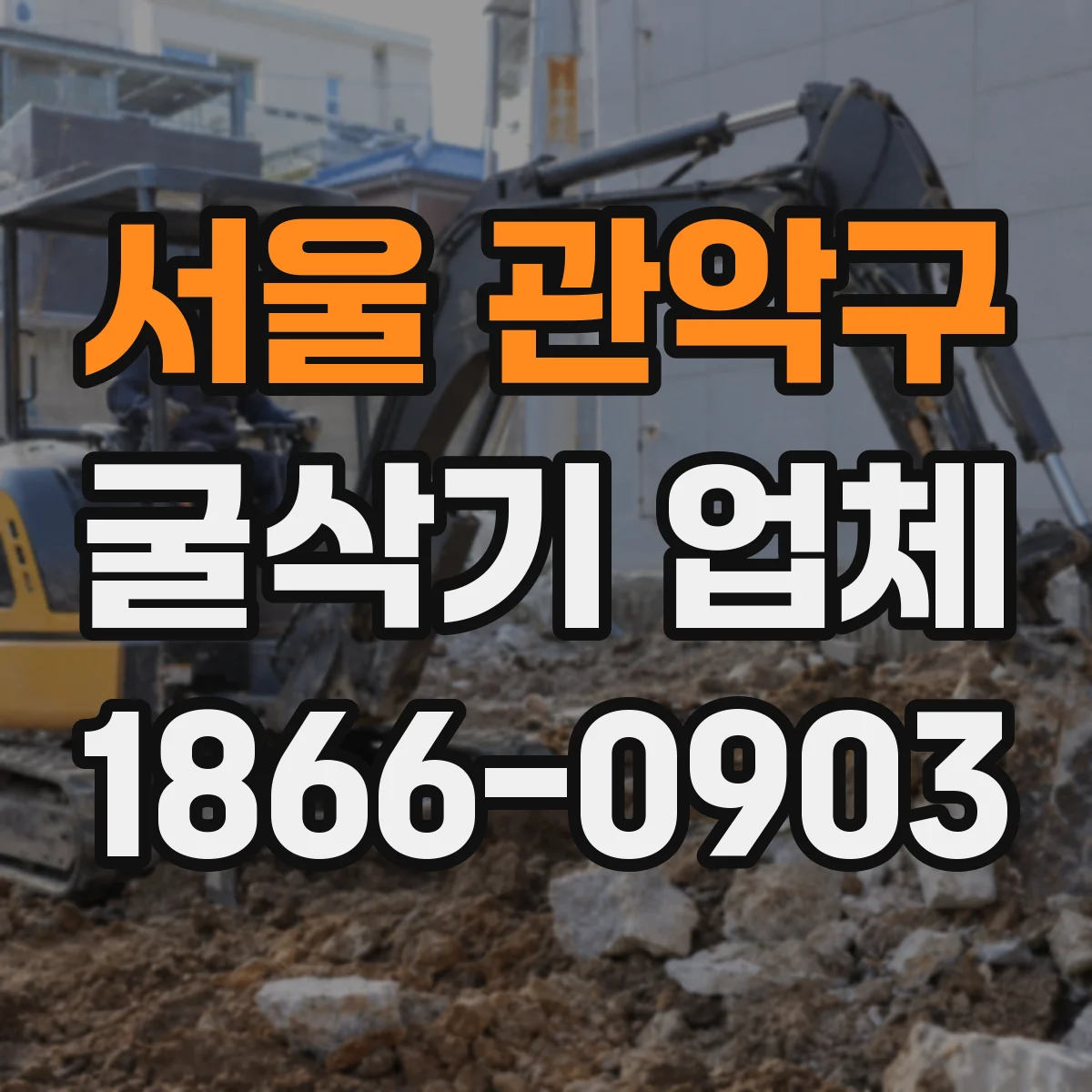 서울 관악구 굴삭기 업체