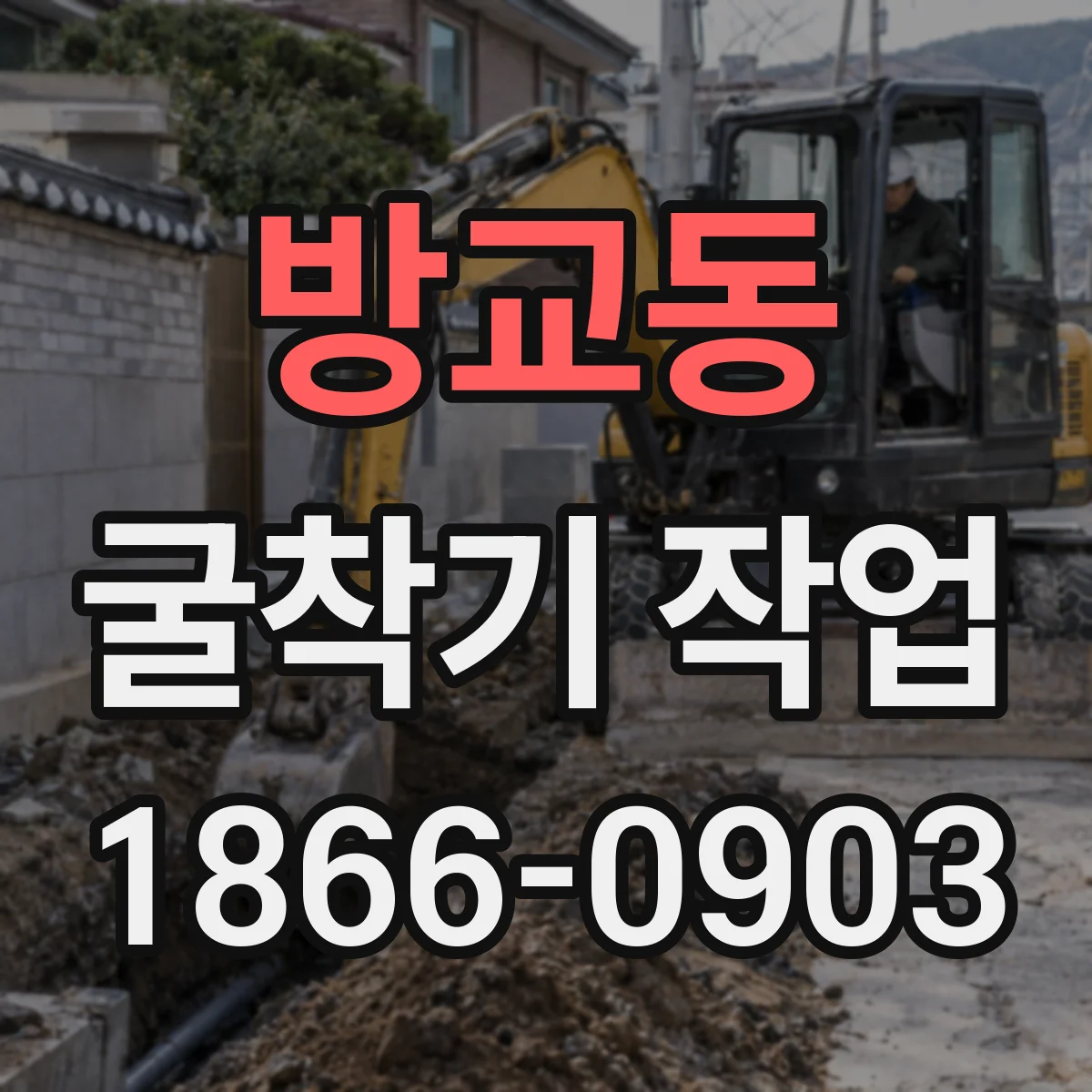 방교동 굴착기 작업