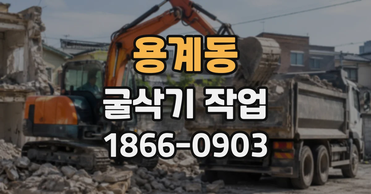 용계동 굴삭기작업