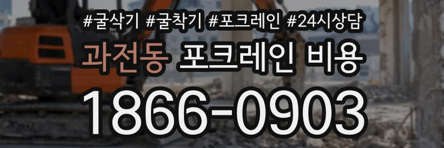 과전동 포크레인비용 상담 전화 1866-0903