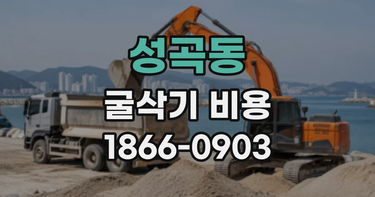 성곡동 굴삭기비용