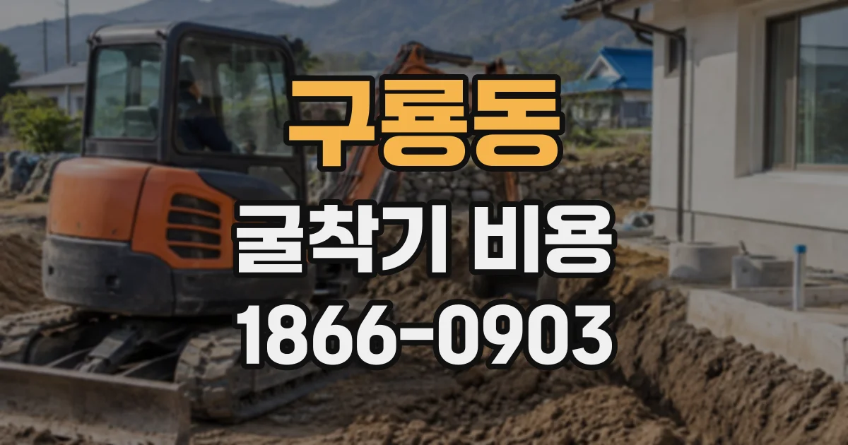 구룡동 굴착기비용