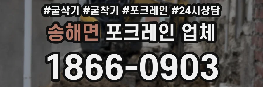 송해면 포크레인 업체