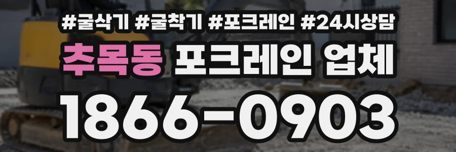 추목동 포크레인업체 상담 전화 1866-0903