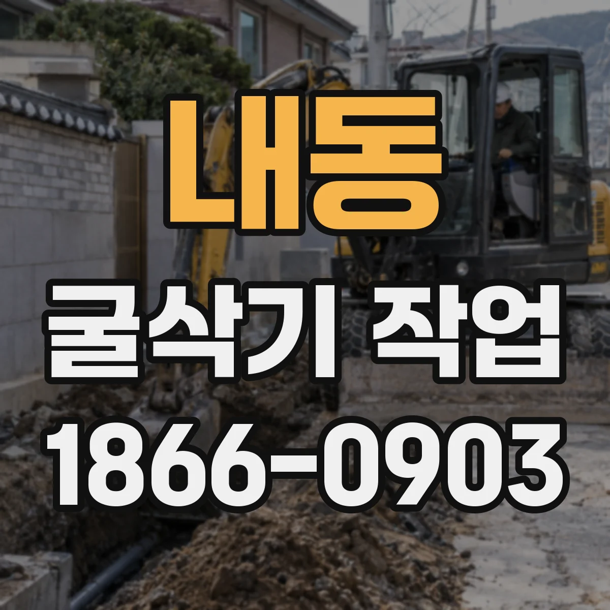 내동 굴삭기 작업