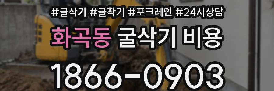 화곡동 굴삭기 비용
