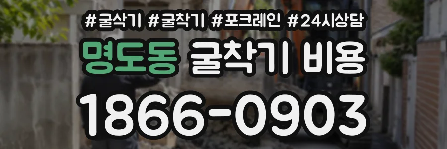 명도동 굴착기비용 상담 전화 1866-0903