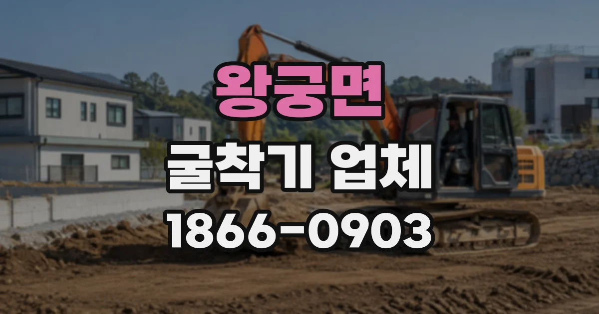 왕궁면 굴착기업체
