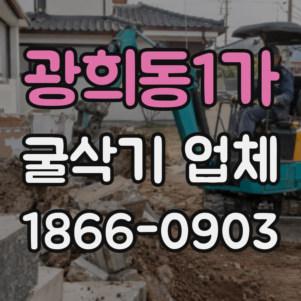 광희동1가 굴삭기 업체