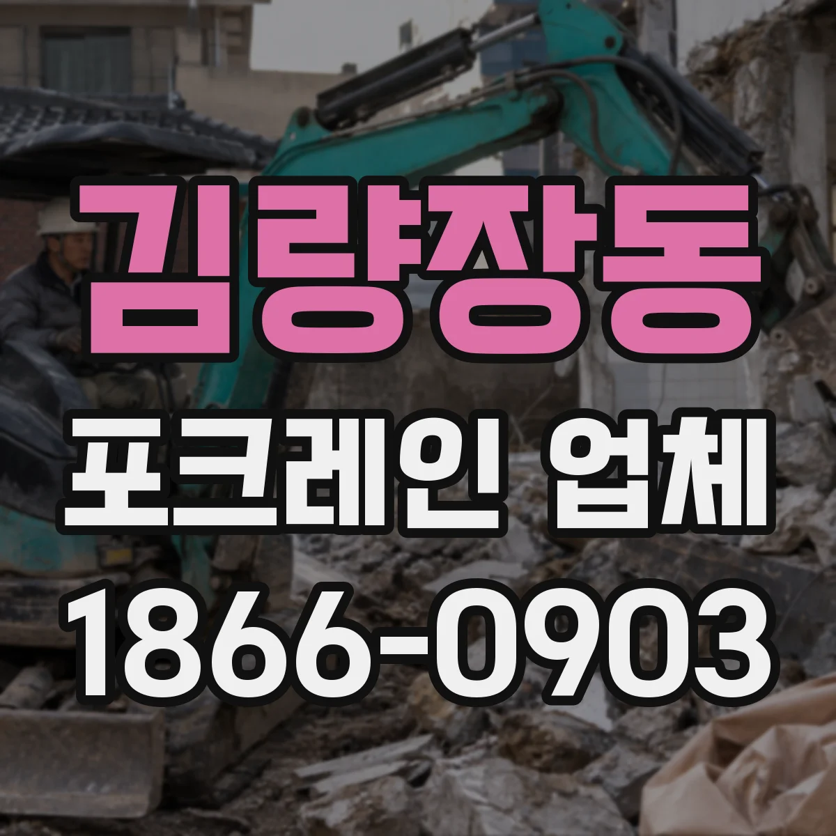 김량장동 포크레인 업체