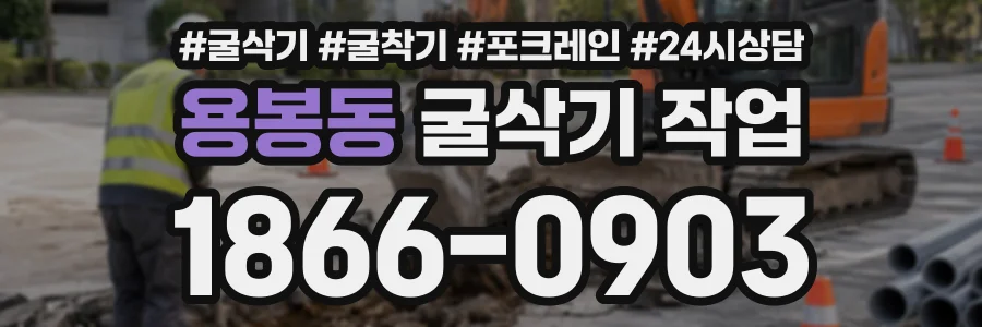 용봉동 굴삭기작업 상담 전화 1866-0903