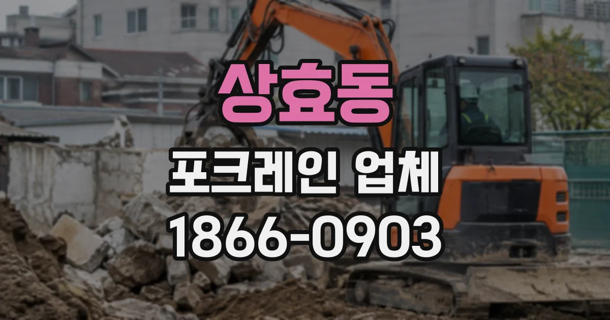 상효동 포크레인업체