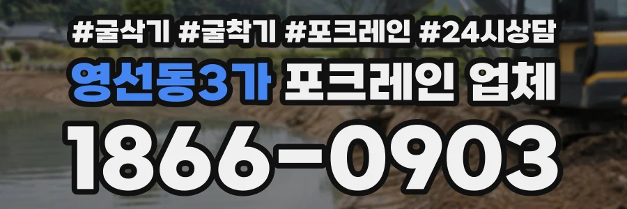 영선동3가 포크레인업체 상담 전화 1866-0903
