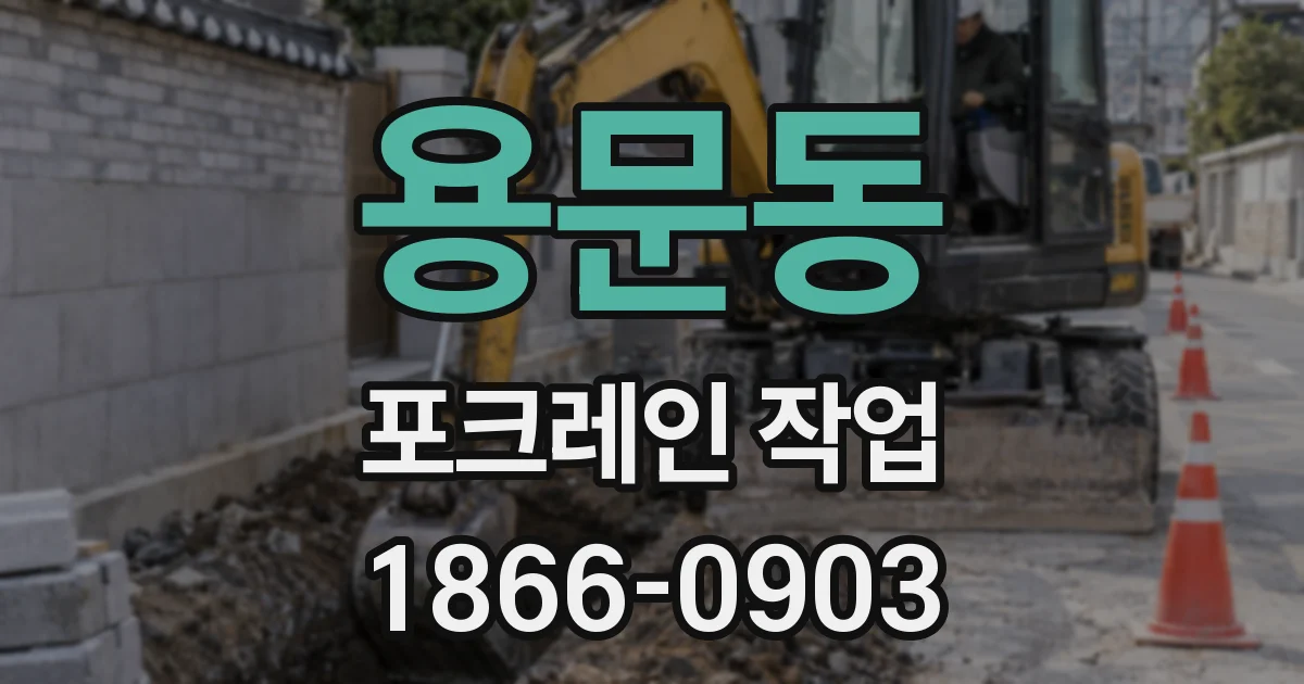 용문동 포크레인 작업