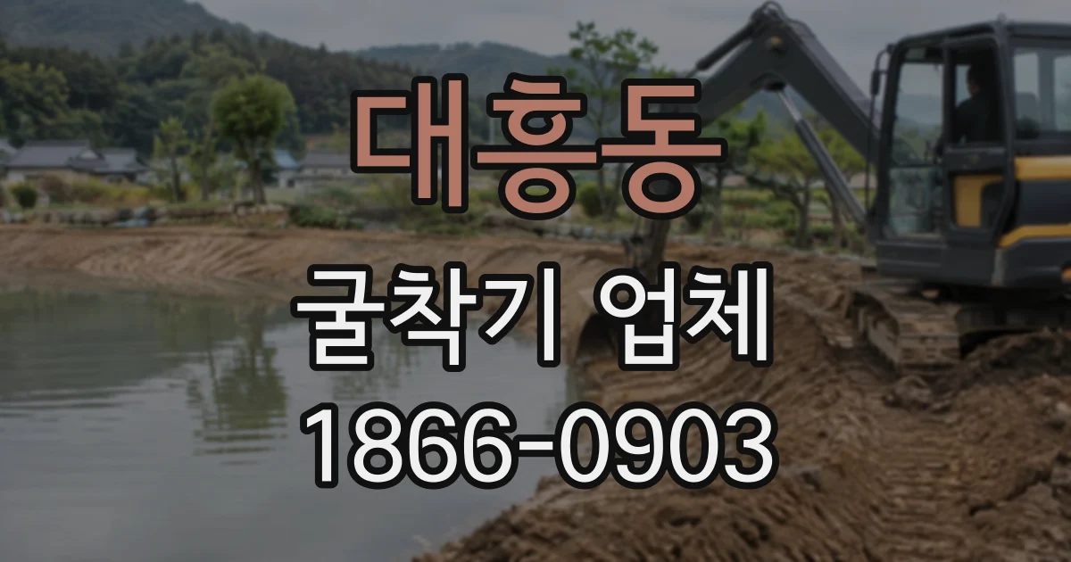 대흥동 굴착기업체