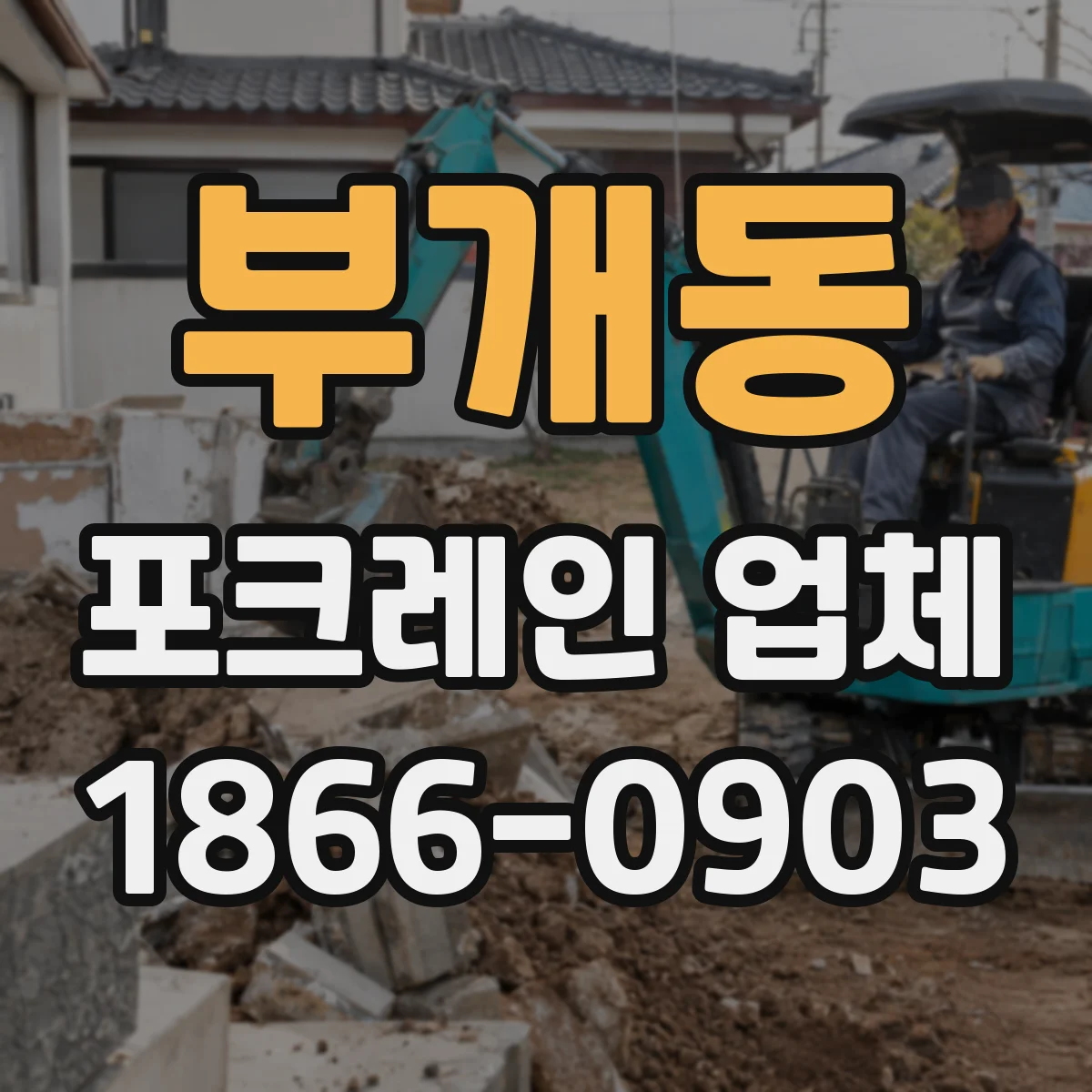부개동 포크레인 업체