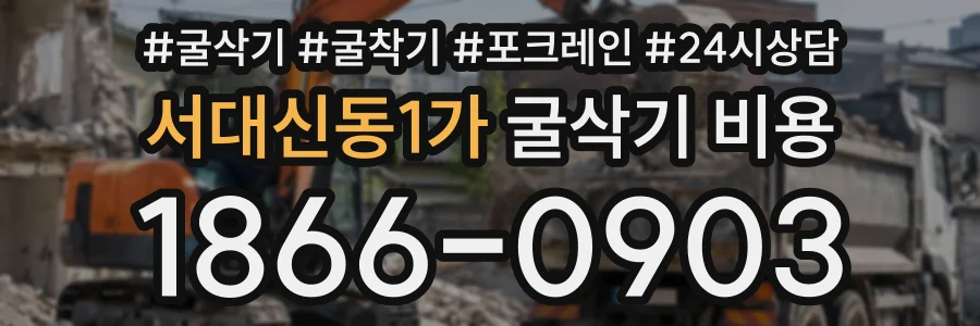 서대신동1가 굴삭기비용 상담 전화 1866-0903