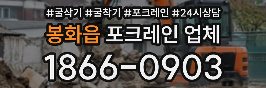 봉화읍 포크레인업체 상담 전화 1866-0903