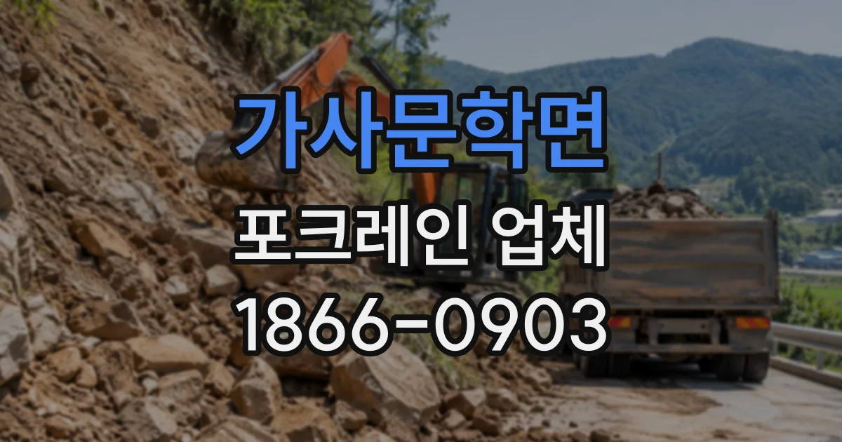 가사문학면 포크레인업체