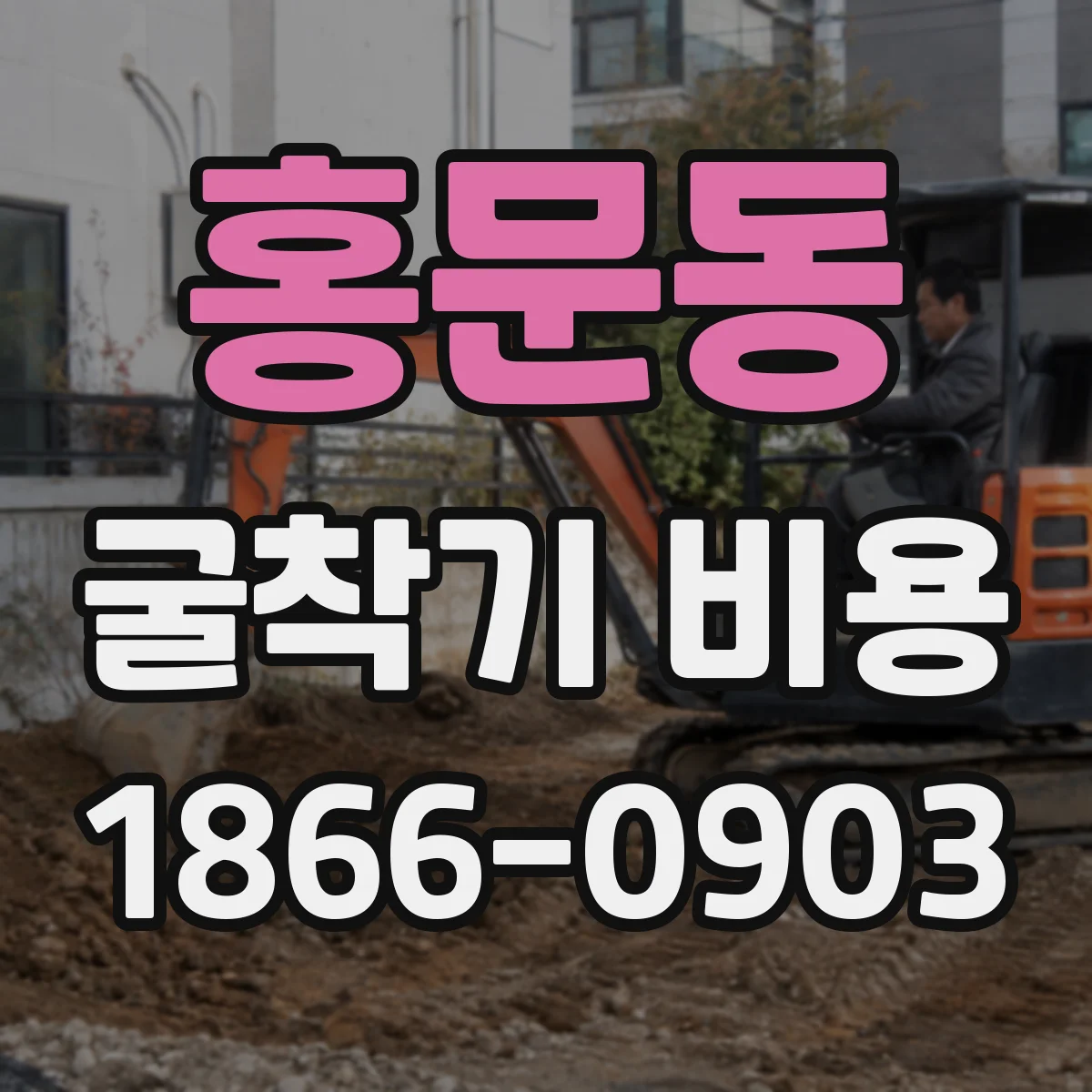 홍문동 굴착기 비용