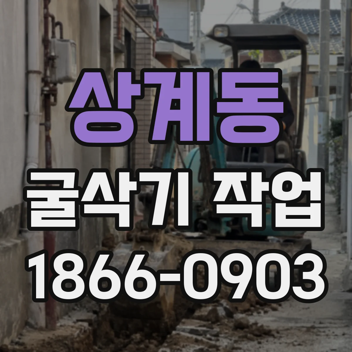 상계동 굴삭기 작업