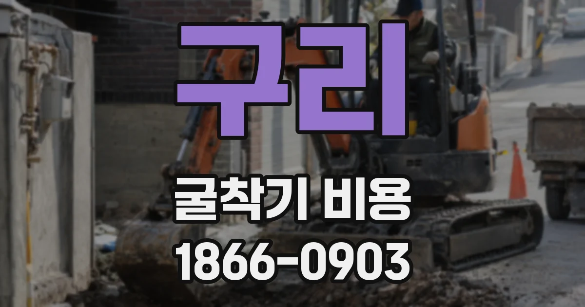 구리 굴착기 비용
