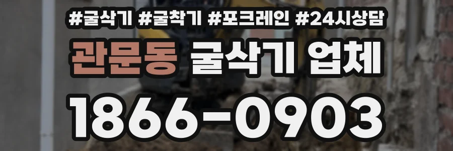 관문동 굴삭기 업체