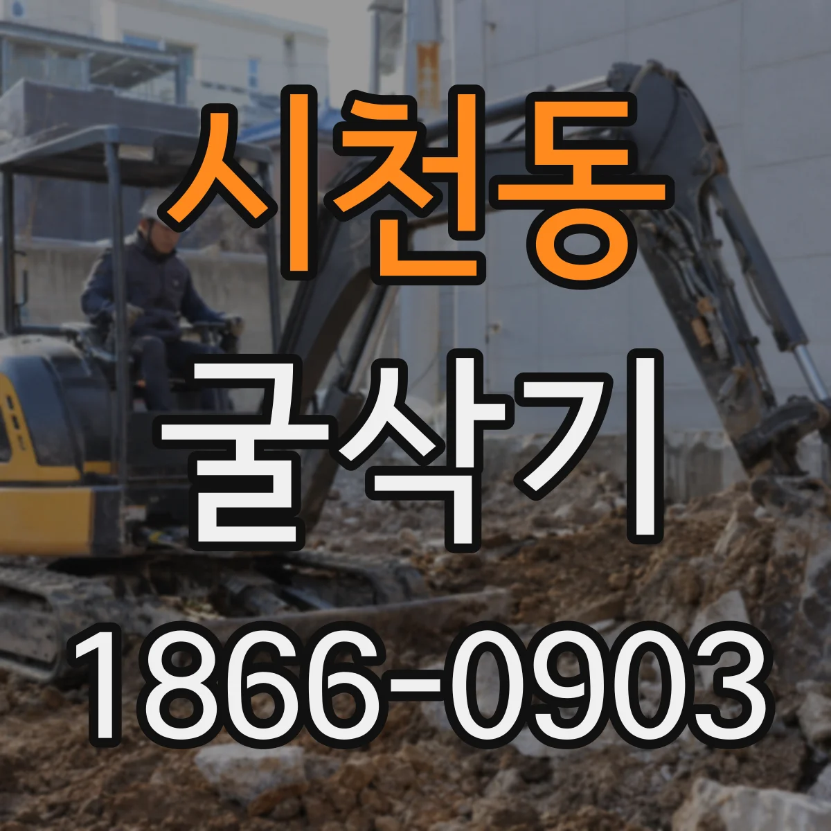 시천동 굴삭기