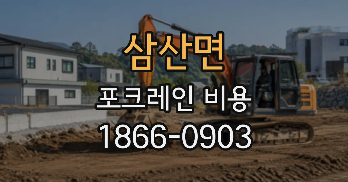삼산면 포크레인비용
