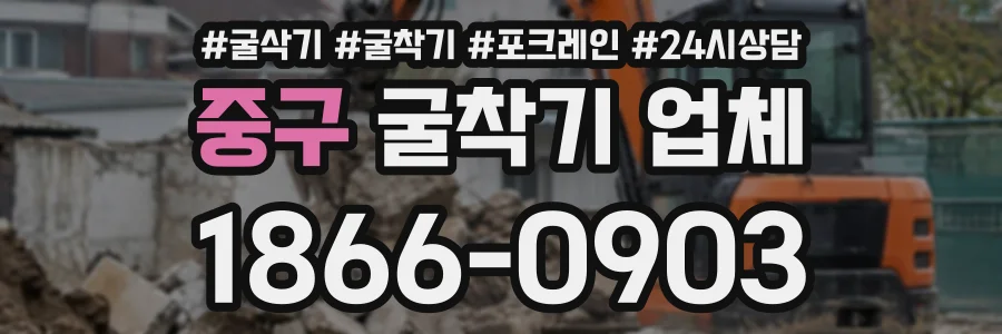중구 굴착기업체 상담 전화 1866-0903