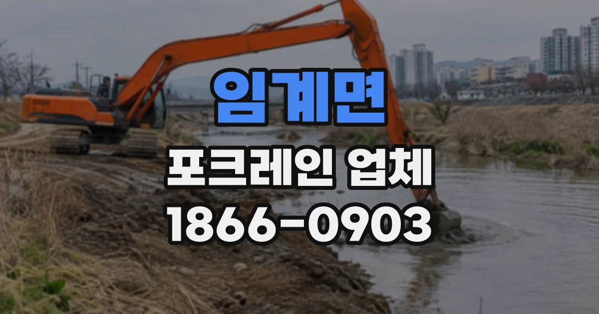 임계면 포크레인업체