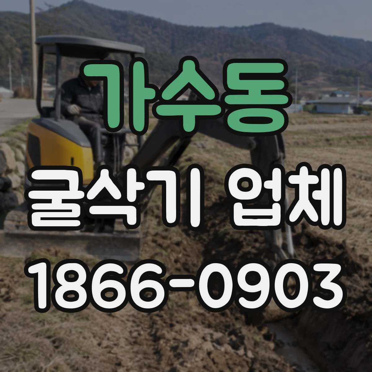 가수동 굴삭기 업체