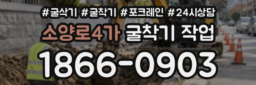 소양로4가 굴착기작업 상담 전화 1866-0903